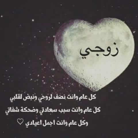 تهنئة عيد ميلاد زوجي