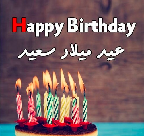 تهنئة عيد ميلاد سعيد