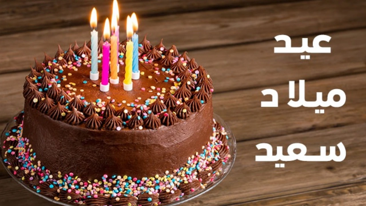 صورة تهنئة عيد ميلاد سعيد