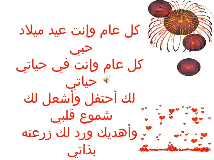 تهنئة عيد ميلاد شعر