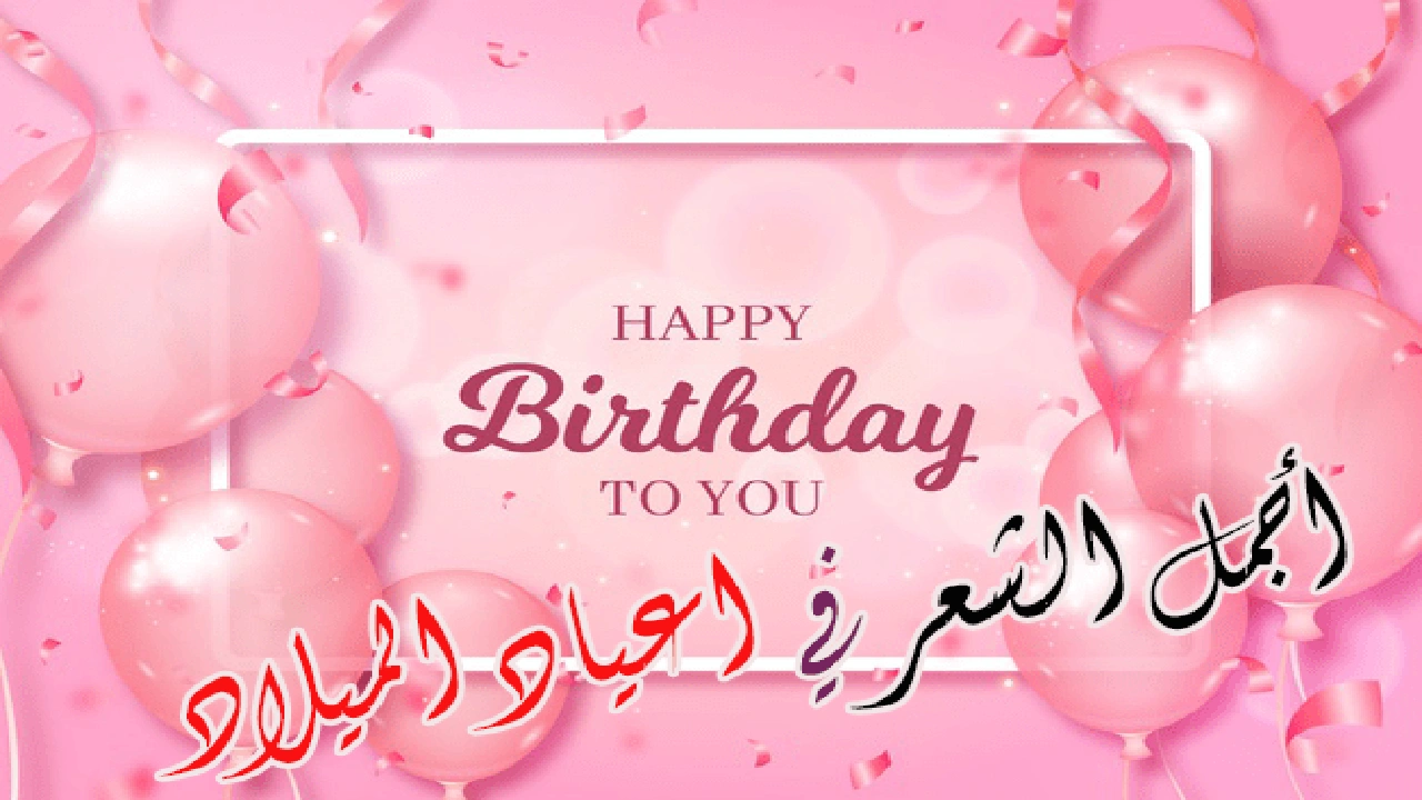صورة تهنئة عيد ميلاد شعر