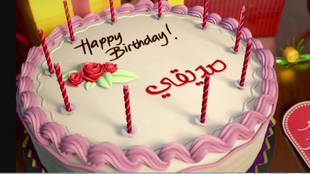 صورة تهنئة عيد ميلاد صديق