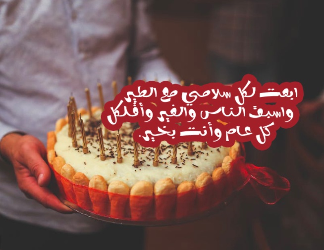 تهنئة عيد ميلاد صديق