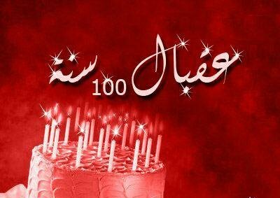 تهنئة عيد ميلاد صديق