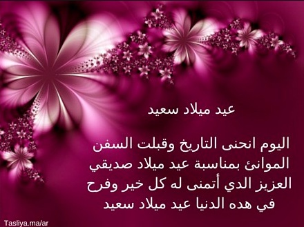 تهنئة عيد ميلاد صديق