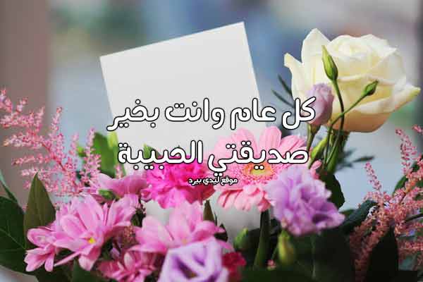 تهنئة عيد ميلاد صديقتي بالمغربية