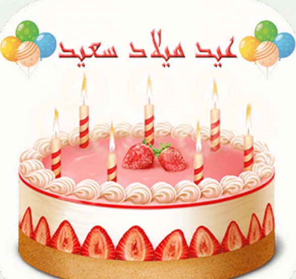 تهنئة عيد ميلاد صديقتي بالمغربية