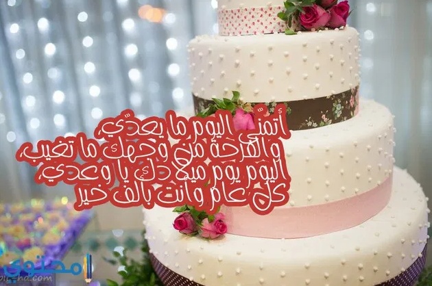 تهنئة عيد ميلاد صديقتي