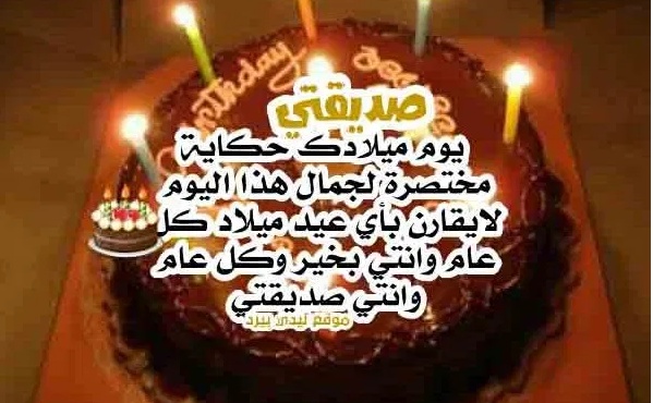 تهنئة عيد ميلاد صديقتي