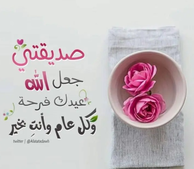 تهنئة عيد ميلاد صديقتي