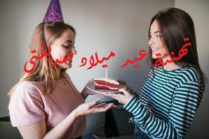 تهنئة عيد ميلاد صديقتي