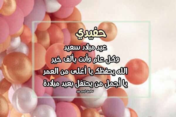 تهنئة عيد ميلاد طفل عمره سنتين