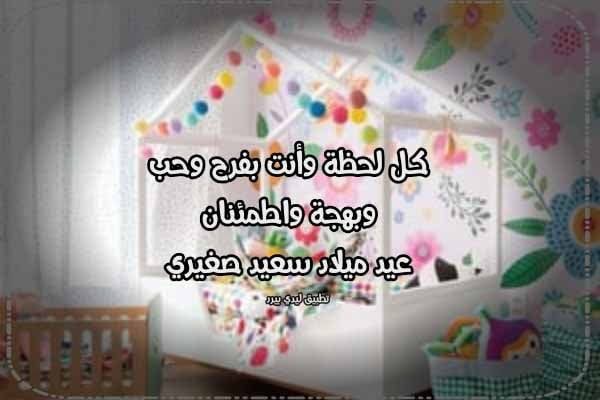 تهنئة عيد ميلاد طفل عمره سنتين