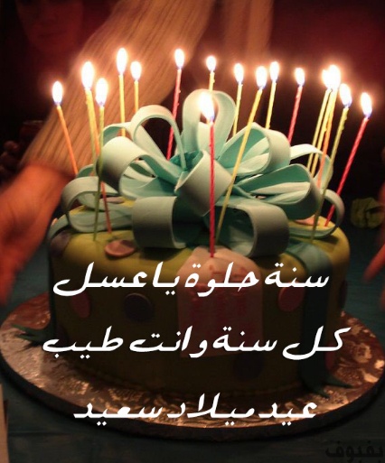 تهنئة عيد ميلاد طفلي