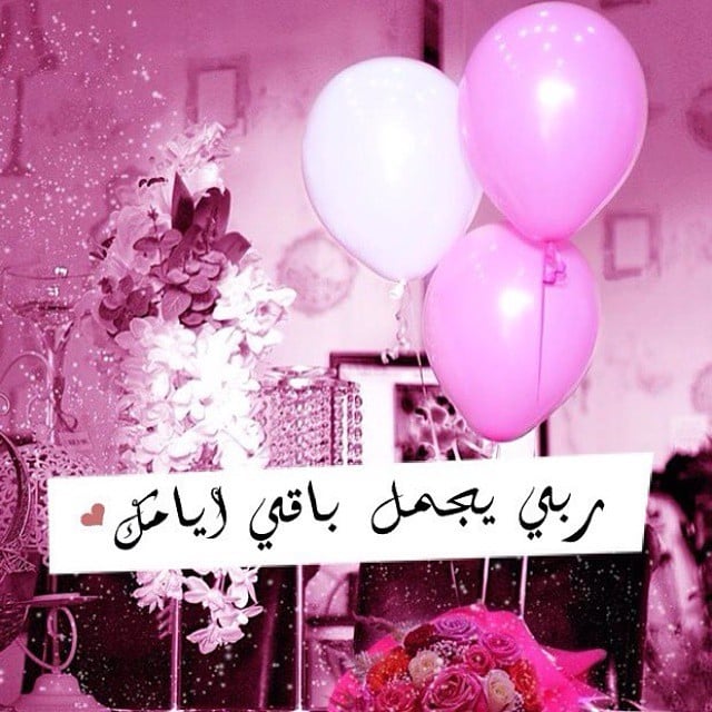 تهنئة عيد ميلاد طفلي