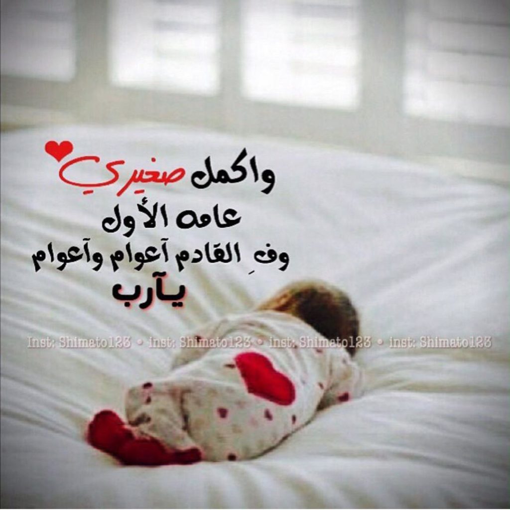 تهنئة عيد ميلاد طفلي