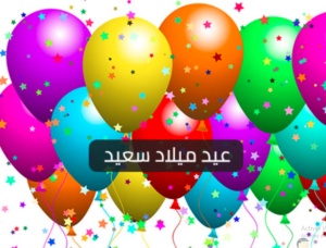تهنئة عيد ميلاد طفلي