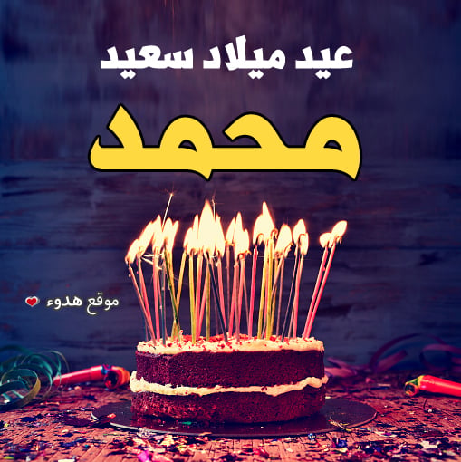 تهنئة عيد ميلاد طفلي