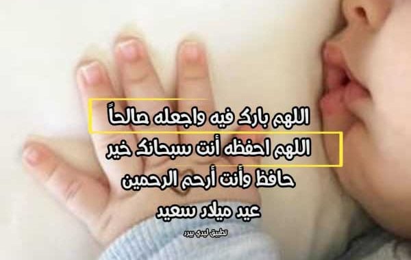 تهنئة عيد ميلاد طفلي