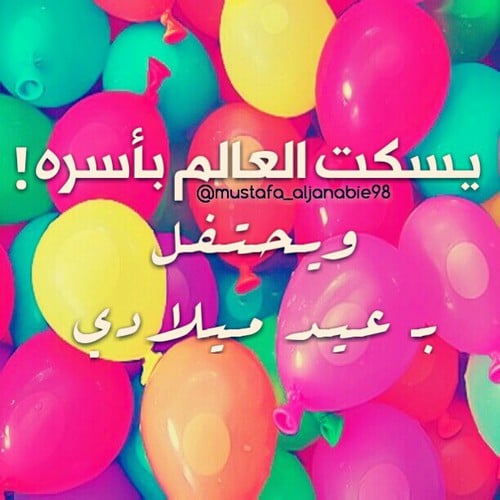 تهنئة عيد ميلاد ظريفة