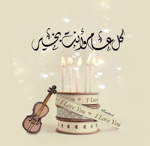 تهنئة عيد ميلاد عمتي