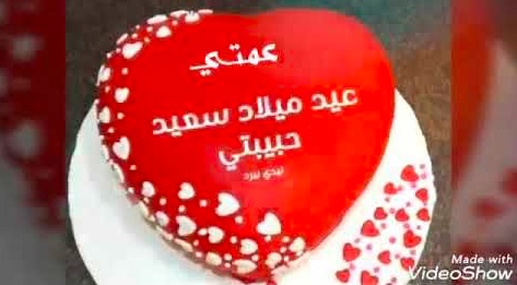 تهنئة عيد ميلاد عمتي