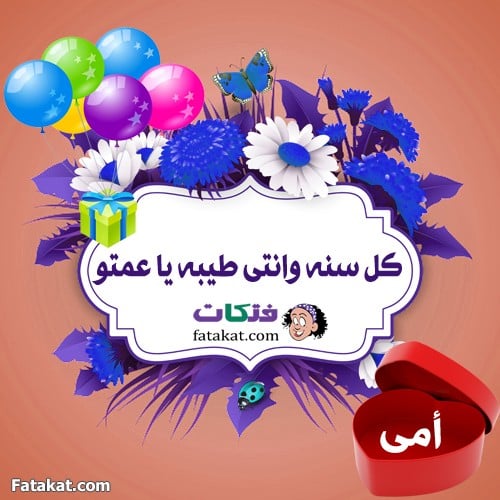 تهنئة عيد ميلاد عمتي