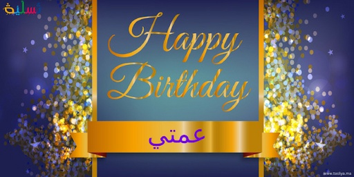تهنئة عيد ميلاد عمتي