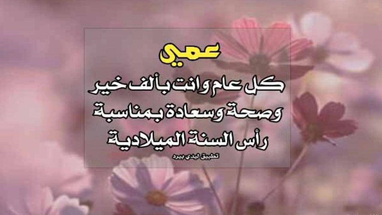 صورة تهنئة عيد ميلاد عمي