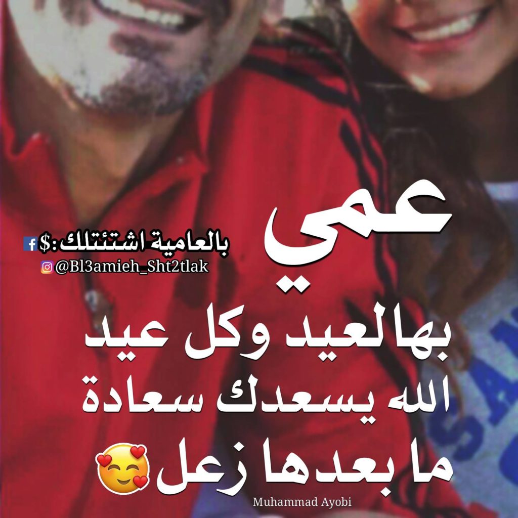 تهنئة عيد ميلاد عمي