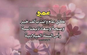 تهنئة عيد ميلاد عمي