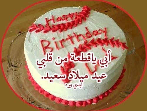 تهنئة عيد ميلاد والدي