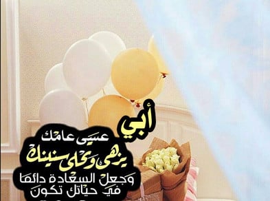 تهنئة عيد ميلاد والدي