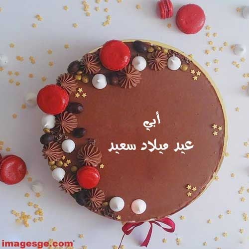 تهنئة عيد ميلاد والدي
