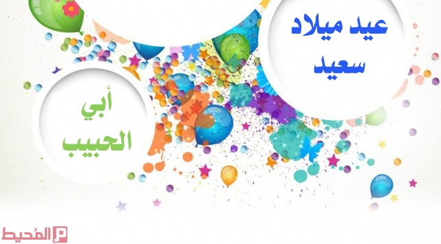 تهنئة عيد ميلاد والدي