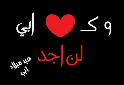 تهنئة عيد ميلاد والدي