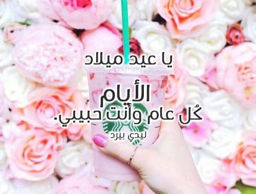 تهنئة عيد ميلاد