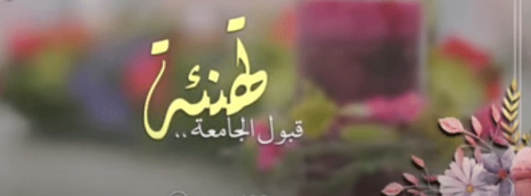 تهنئة قبول الجامعه