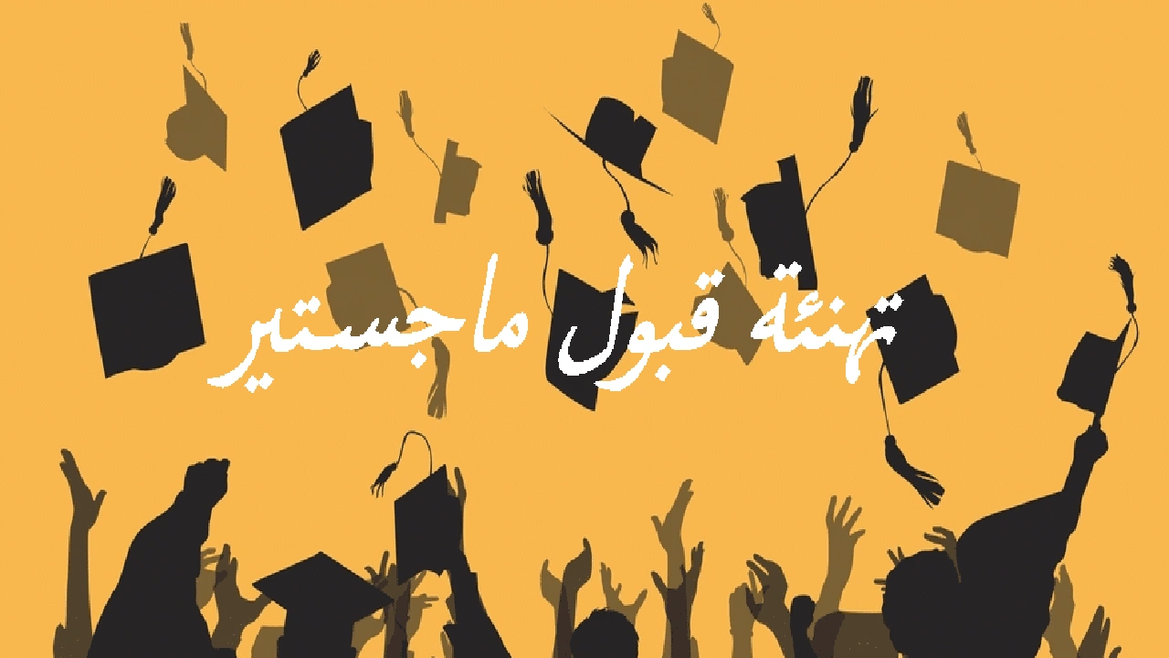 صورة تهنئة قبول ماجستير