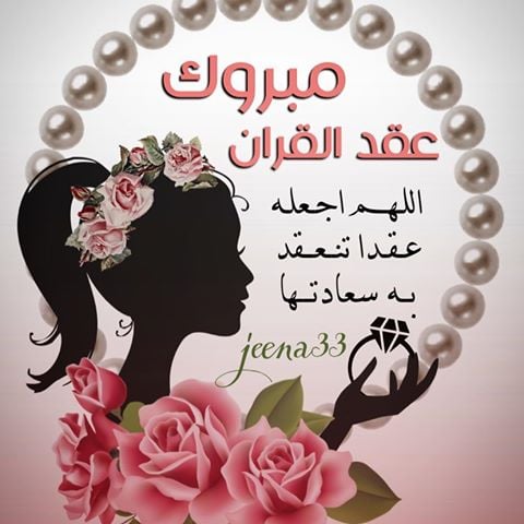 تهنئة كتب كتاب