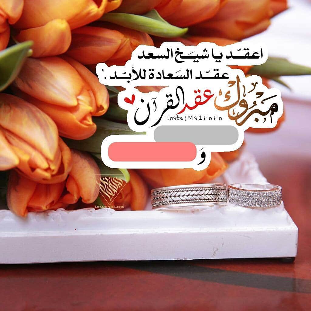 تهنئة كتب كتاب