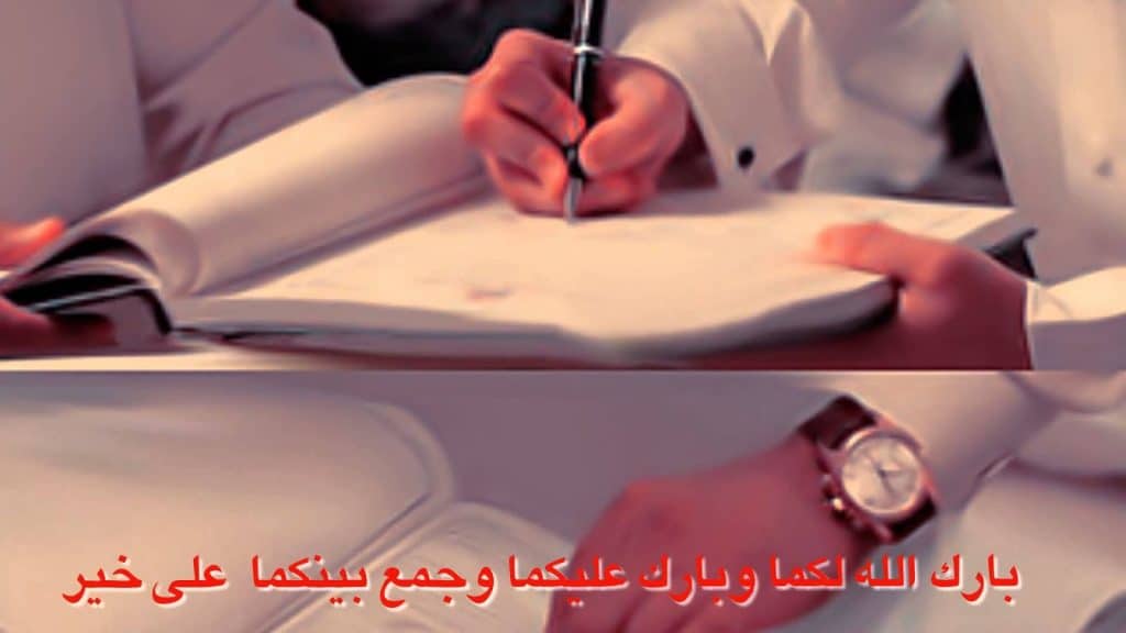 تهنئة كتب كتاب