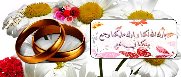 تهنئة كتب كتاب