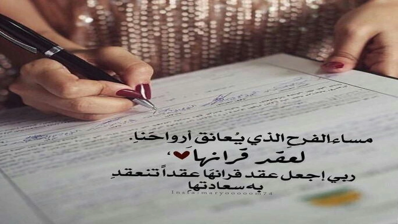 صورة تهنئة كتب كتاب