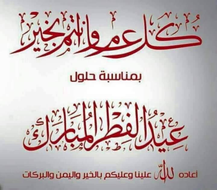 تهنئة للاستاذ بعيد الفطر