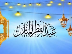 تهنئة للاستاذ بعيد الفطر