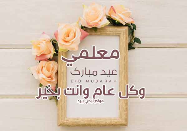 تهنئة للاستاذ بعيد الفطر