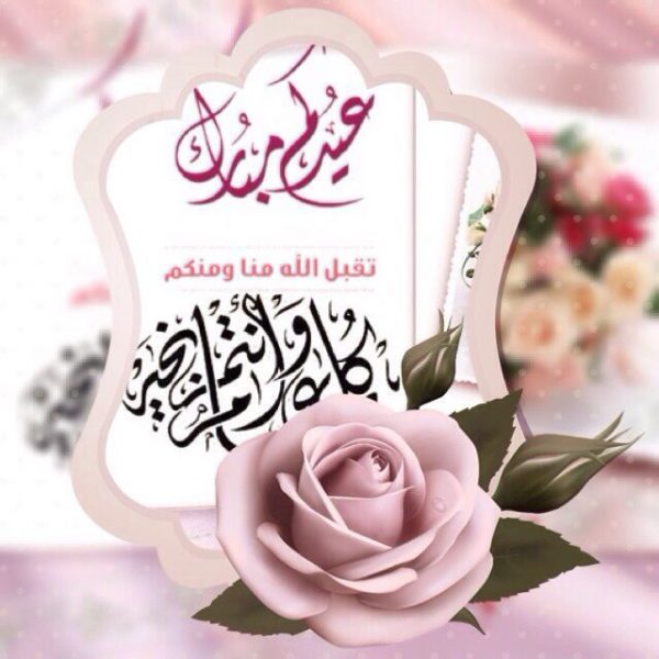 تهنئة للاستاذ بعيد الفطر