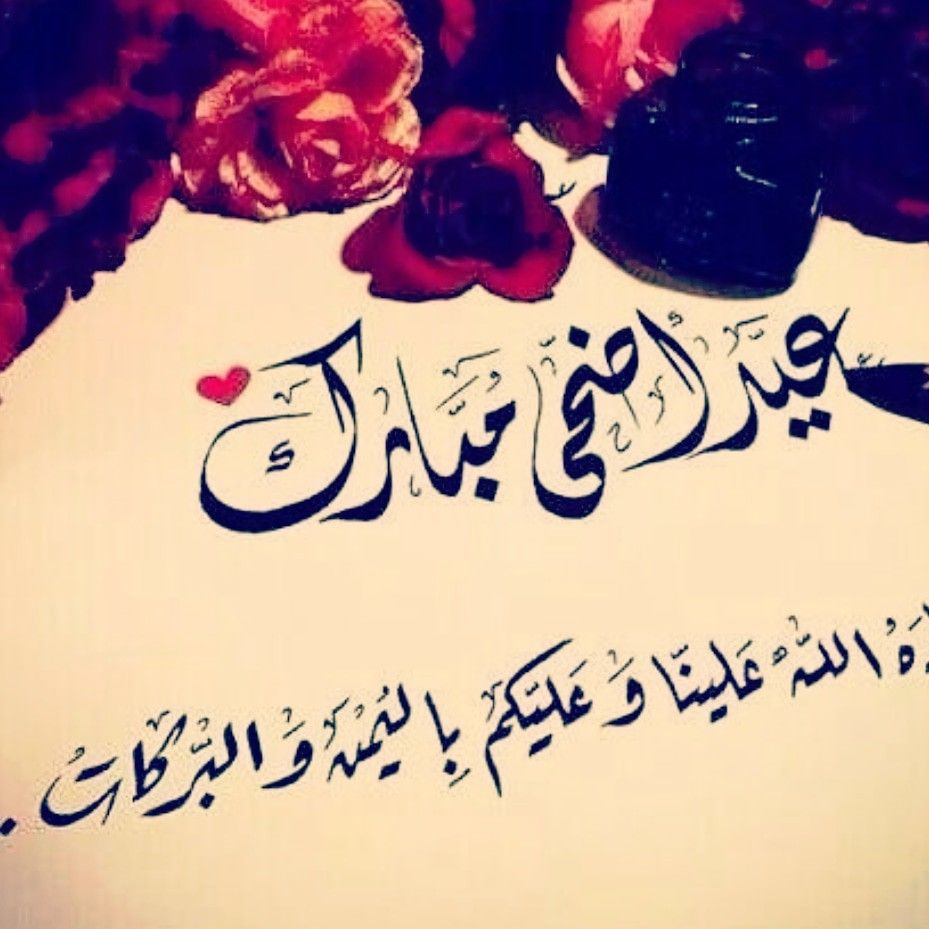 تهنئة للاستاذ بعيد الفطر
