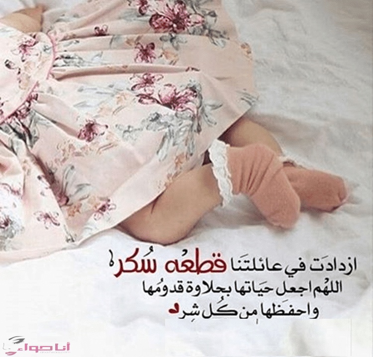 تهنئة مولود جديد أنثى